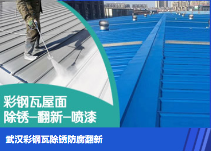 阜阳属屋面防腐翻新是确保金属屋面长久使用