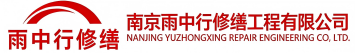 雨中行修缮阜阳节能科技有限公司
